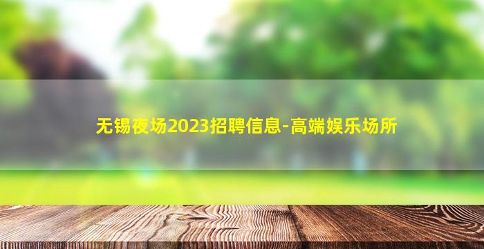无锡夜场2023招聘信息-高端娱乐场所